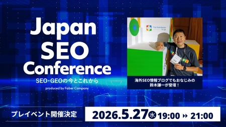 日本最大級のSEOカンファレンス「JSC26」公式プレイベ