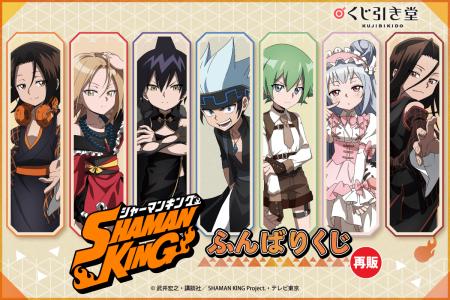 TVアニメ『SHAMAN KING』より、オンラインくじ「ふん