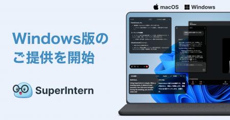 会議AIエージェント「SuperIntern」、Windows版を本日