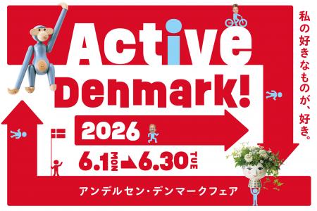 アンデルセン「デンマークフェア2026」開催のお知らせ アンデルセン「デンマークフェア2026」開催のお知らせ
