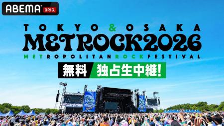 5月30日（土）＆31日（日）開催『メトロック2026』大