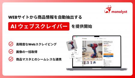 monolyst、Webサイトから商品情報を自動抽出する「AI monolyst、Webサイトから商品情報を自動抽出する「AI