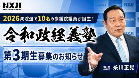 【衆院選で10名の衆議院議員が誕生!】超党派の政治塾 【衆院選で10名の衆議院議員が誕生!】超党派の政治塾