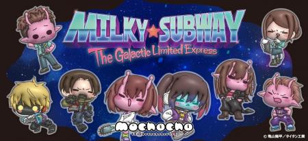 アニメ『銀河特急 ミルキー☆サブウェイ』のグッズがシ