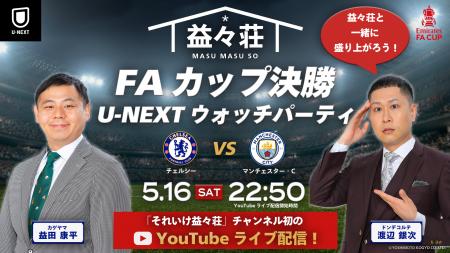 U-NEXT、FAカップ決勝『チェルシー vs マンチェスター