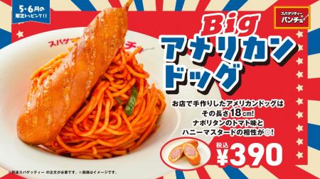 デカいは正義！規格外の「18cm」がナポリタンに刺さる