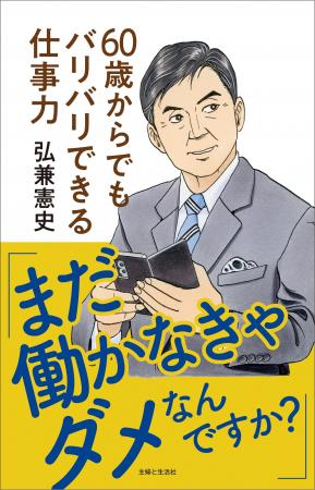 「島耕作」の生みの親・弘兼憲史がアドバイス！　表紙