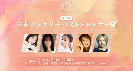 【注目】「第37回 日本 ジュエリー ベスト ドレッサー
