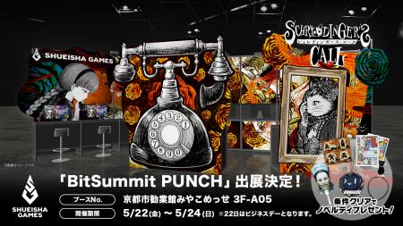 集英社ゲームズ「BitSummit PUNCH」に出展！『シュレ