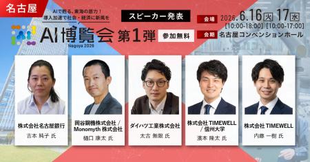 「AI博覧会 Nagoya 2026」カンファレンス第1弾スピー