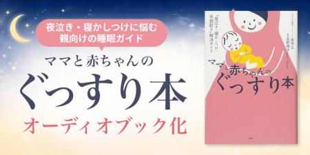 夜泣き・寝かしつけに悩む親向けの睡眠ガイド本『ママ 夜泣き・寝かしつけに悩む親向けの睡眠ガイド本『ママ