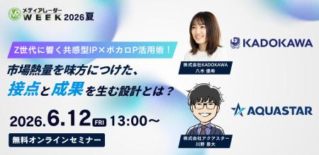 アクアスター、「メディアレーダーWEEK 2026 夏」でセ