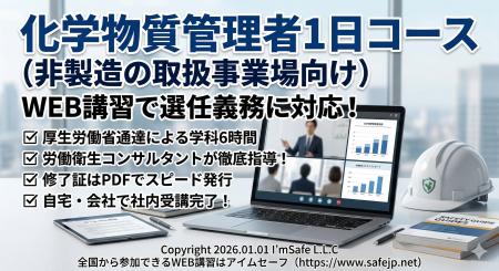 【2026年 7月のオンライン講習：化学物質管理者1日コ