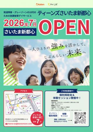 【2026年7月オープン】埼玉県内3事業所目となる「ティ