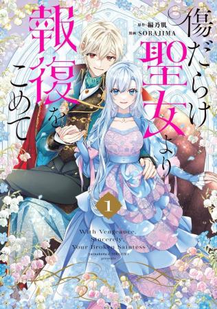 TVアニメ『傷だらけ聖女より報復をこめて Season2』が
