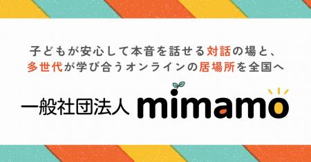 一般社団法人mimamo設立のお知らせ｜子どもが安心して