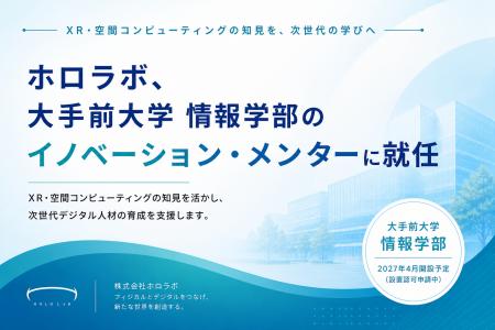 ホロラボ、大手前大学「情報学部（仮称）」（2027年4