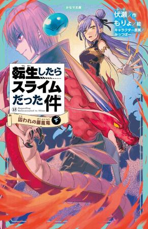 児童書版「転スラ」最新刊・『転生したらスライムだっ