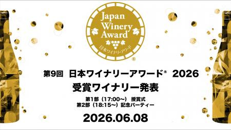 素晴らしいワインをうみだす造り手を讃える「第9回 日