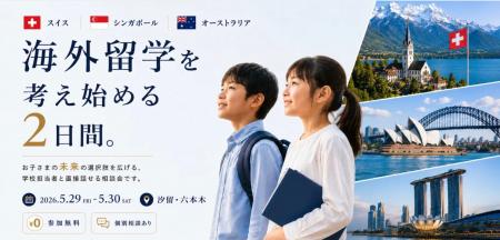 世界が注目する「シンガポール名門校説明会」を5月29 世界が注目する「シンガポール名門校説明会」を5月29
