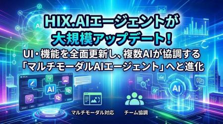 HIX.AIエージェントが大規模アップデート！UI・機能を