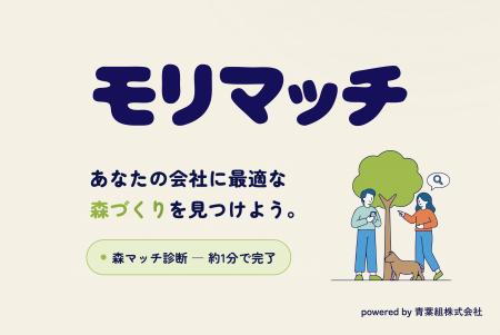 青葉組、森づくりマッチングサービス「モリマッチ」を