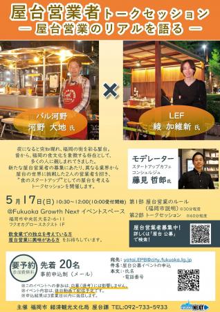 【屋台公募】応募者必見！5/17（日）屋台営業者トーク
