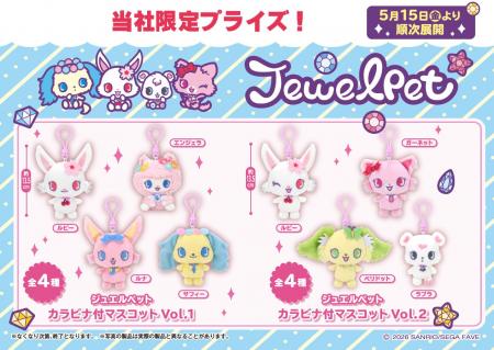 『ジュエルペット』のかわいいマスコットがプライズに