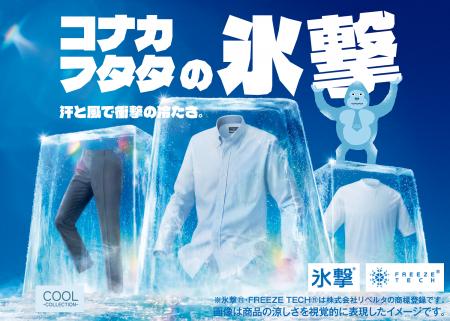 猛暑・酷暑対策「FREEZETECH 氷撃」好評につきコラボ
