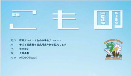 【広報こもの 5月号】特集は「町民アンケート＆小中学