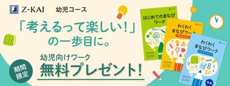 【Ｚ会の通信教育】幼児のお子さま向けワーク教材を無