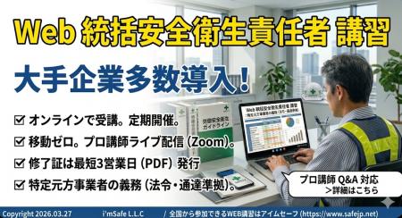 【2026年 7月のオンライン講習：統括安全衛生責任者 