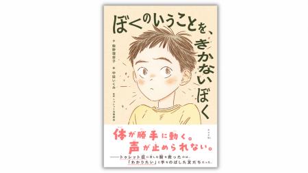 トゥレット症に悩む主人公の葛藤と友達との絆を描く児