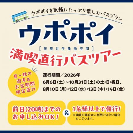 【ウポポイ】北海道白老町｜札幌発着直行日帰りバスツ