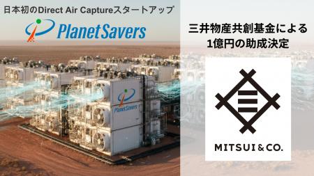 大気中CO2回収技術:DACを開発するPlanet Savers、三 大気中CO2回収技術:DACを開発するPlanet Savers、三