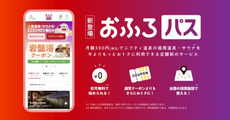 事前登録1万人突破！温泉・サウナがお得に楽しめる月
