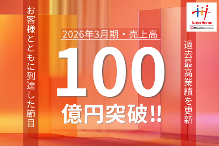 【売上高100億円達成】リノベーションのナサホーム、