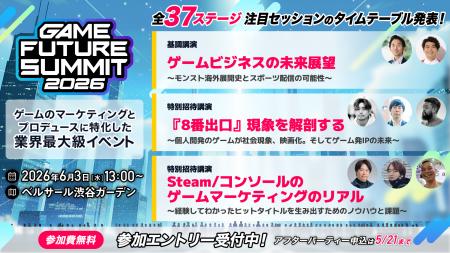 【2026年6月3日(水)開催】ゲーム業界最大級のビジネス