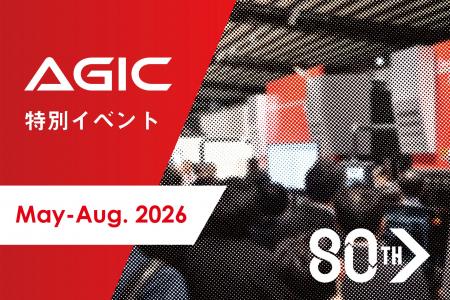 AGIC特別イベント開催のお知らせ