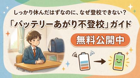 連休明けの 「バッテリーあがり不登校ガイド」無料公