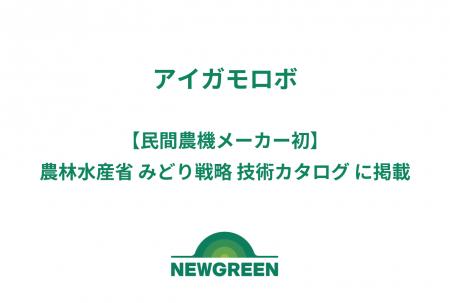 【民間農機メーカー初】「アイガモロボ」、農林水産省 【民間農機メーカー初】「アイガモロボ」、農林水産省