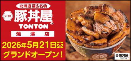 《豚丼屋TONTON》静岡「焼津店」が5/21(木)オープン！