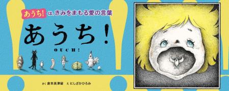 【新刊情報】「あうち!」は、きみをまもる愛の言葉! 【新刊情報】「あうち!」は、きみをまもる愛の言葉!