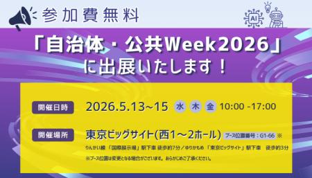 【参加費無料】第一法規は、「自治体・公共Week2026」