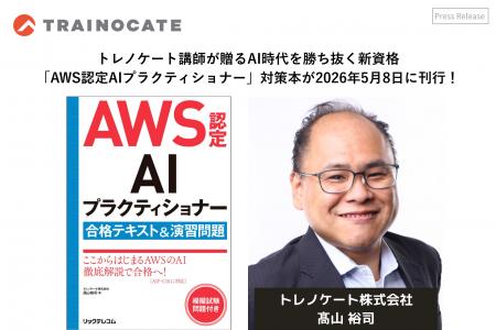 トレノケート講師が贈るAI時代を勝ち抜く新資格「AWS