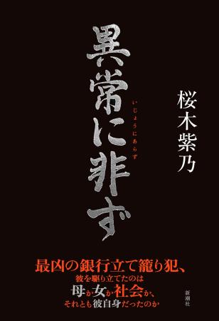 【桜木紫乃さん最新刊】 三菱銀行立て籠もり事件に潜