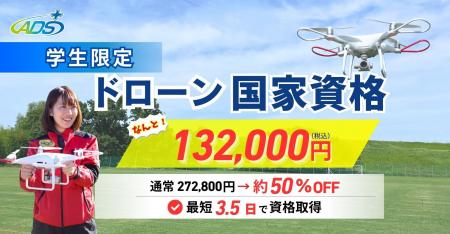 【学生限定】ドローン国家資格が132,000円に｜約50%OF