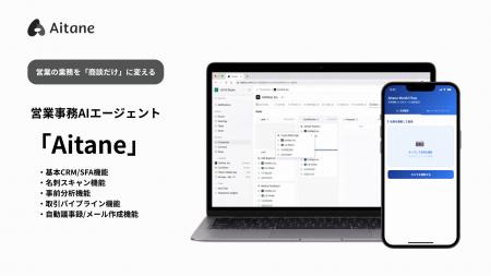 営業事務AIエージェントAitane（アイタネ）α版を5月12