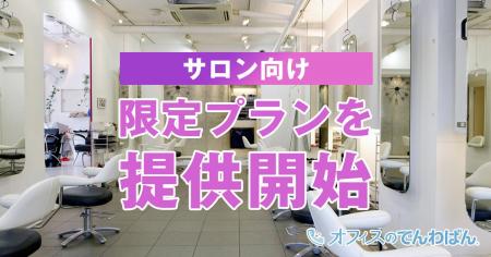 電話代行サービス「オフィスのでんわばん」、サロン向