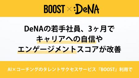 DeNAの若手社員、3ヶ月でキャリアへの自信やエンゲー